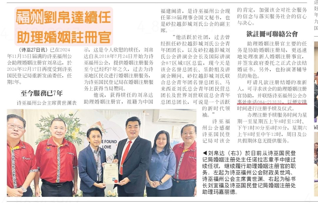 刘帛达乡长续任助理婚姻注册官